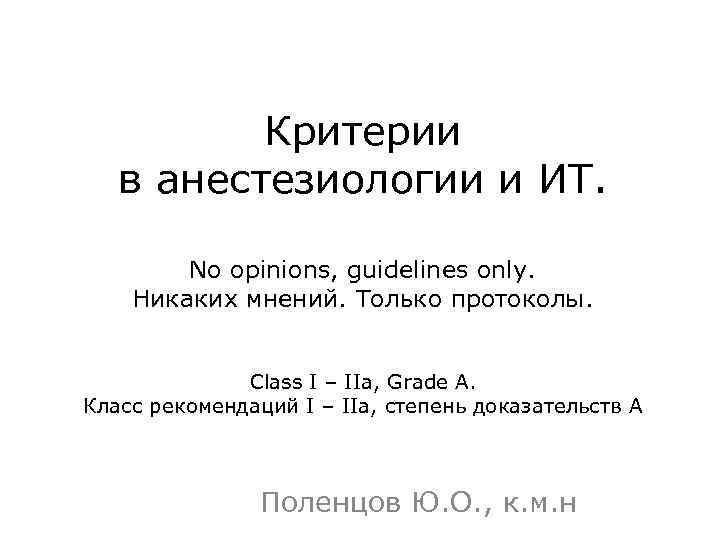 Критерии в анестезиологии и ИТ. No opinions, guidelines only. Никаких мнений. Только протоколы. Class