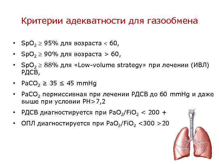 Критерии адекватности для газообмена • Sp. O 2 95% для возраста 60, • Sp.