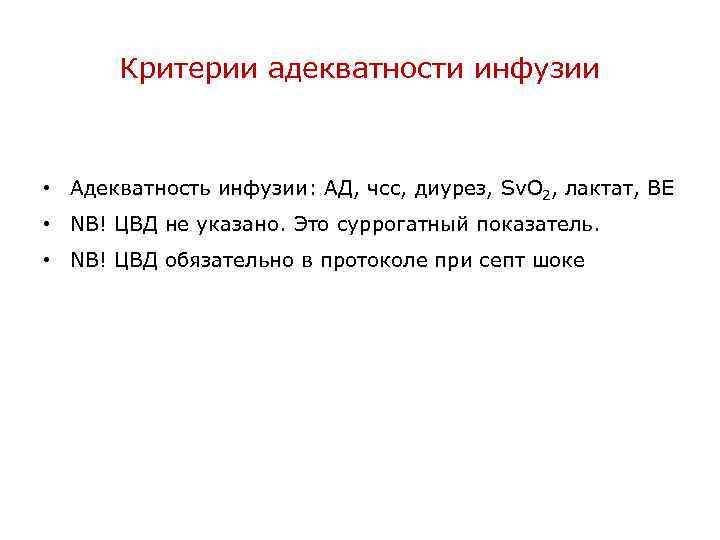 Критерии адекватности инфузии • Адекватность инфузии: АД, чсс, диурез, Sv. O 2, лактат, ВЕ