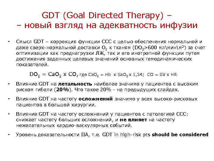 GDT (Goal Directed Therapy) – – новый взгляд на адекватность инфузии • Смысл GDT