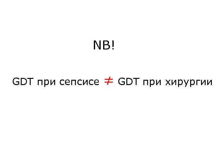 NB! GDT при сепсисе ≠ GDT при хирургии 