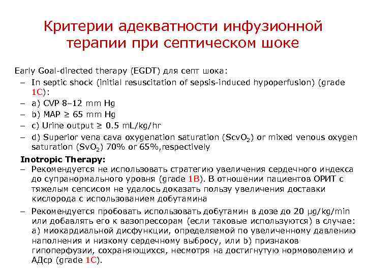 Критерии адекватности инфузионной терапии при септическом шоке Early Goal-directed therapy (EGDT) для септ шока: