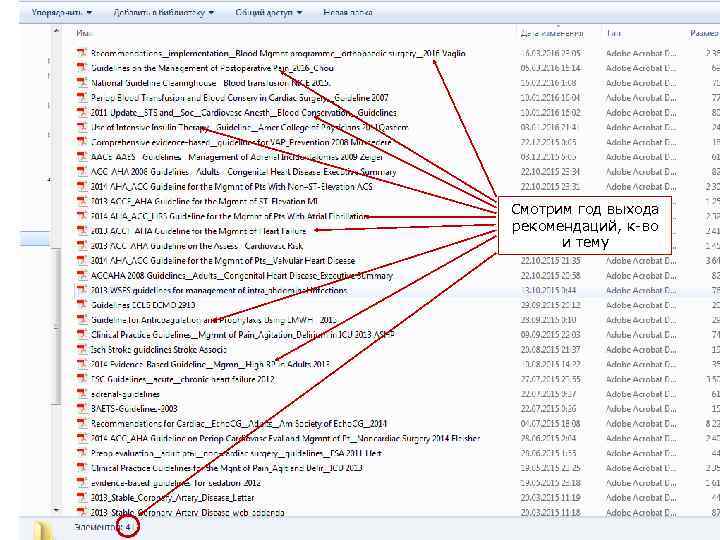 Смотрим год выхода рекомендаций, к-во и тему 