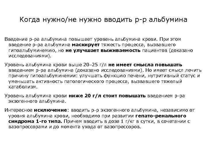 Когда нужно/не нужно вводить р-р альбумина Введение р-ра альбумина повышает уровень альбумина крови. При