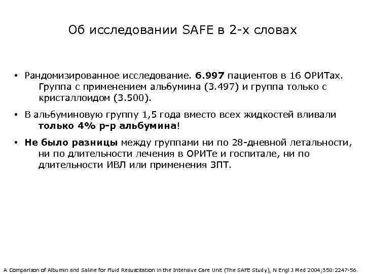 Об исследовании SAFE в 2 -х словах • Рандомизированное исследование. 6. 997 пациентов в