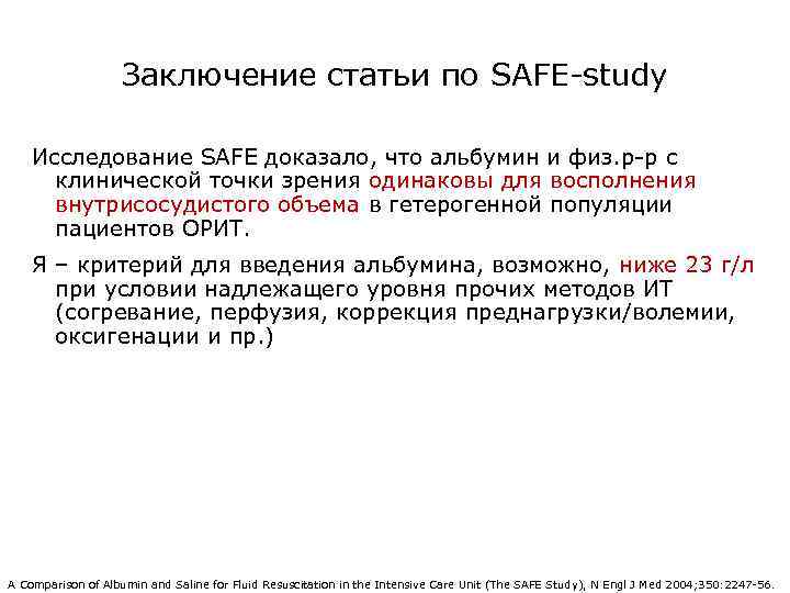 Заключение статьи по SAFE-study Исследование SAFE доказало, что альбумин и физ. р-р с клинической