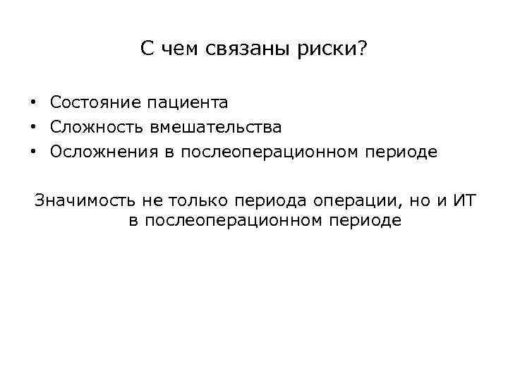 С чем связаны риски? • Состояние пациента • Сложность вмешательства • Осложнения в послеоперационном