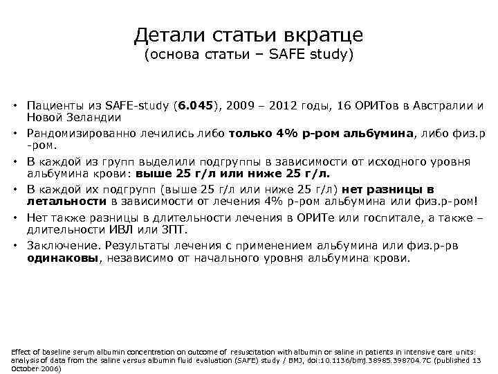 Детали статьи вкратце (основа статьи – SAFE study) • Пациенты из SAFE-study (6. 045),