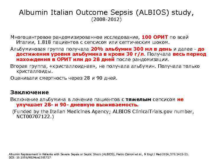 Albumin Italian Outcome Sepsis (ALBIOS) study, (2008 -2012) Многоцентровое рандомизированное исследование, 100 ОРИТ по