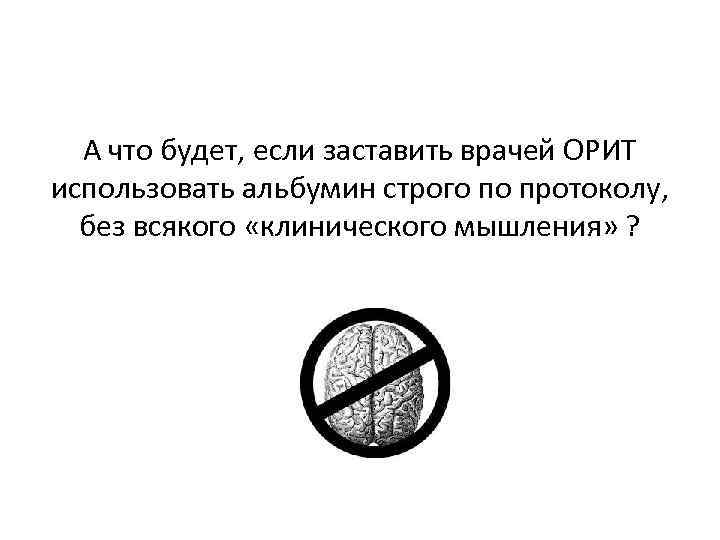 А что будет, если заставить врачей ОРИТ использовать альбумин строго по протоколу, без всякого