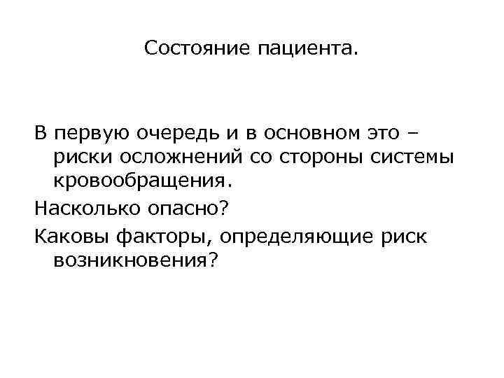 Состояние пациента. В первую очередь и в основном это – риски осложнений со стороны