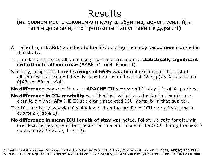 Results (на ровном месте сэкономили кучу альбумина, денег, усилий, а также доказали, что протоколы