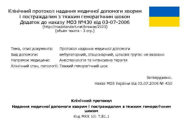 Клінічний протокол надання медичної допомоги хворим і постраждалим з тяжким геморагічним шоком Додаток до