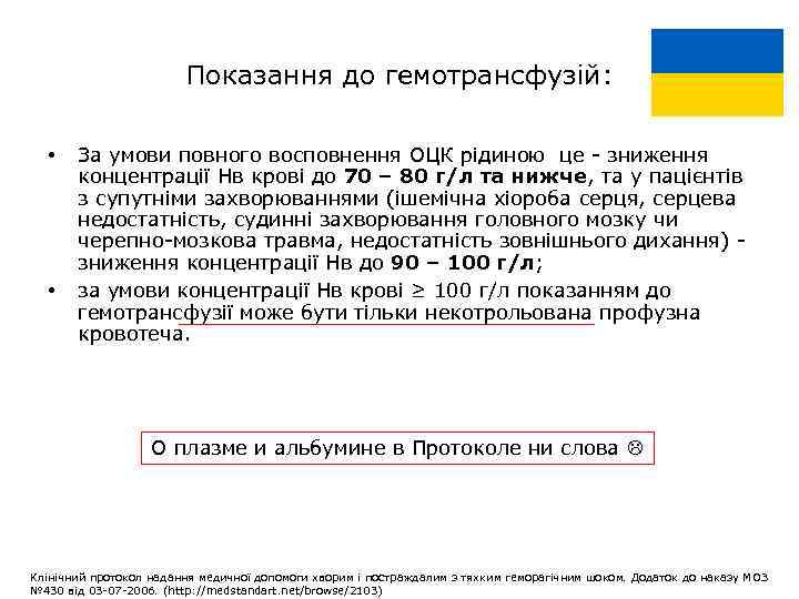 Показання до гемотрансфузій: • • За умови повного восповнення ОЦК рідиною це - зниження