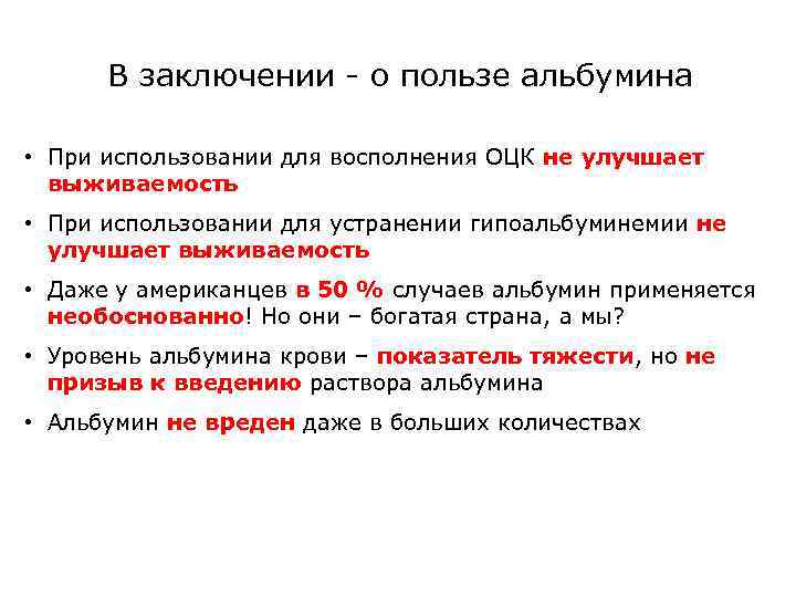 В заключении - о пользе альбумина • При использовании для восполнения ОЦК не улучшает