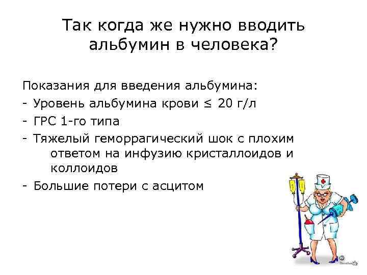 Так когда же нужно вводить альбумин в человека? Показания для введения альбумина: - Уровень