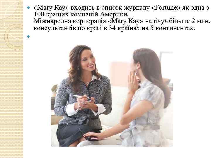  «Мary Кaу» входить в список журналу «Fortune» як одна з 100 кращих компаній