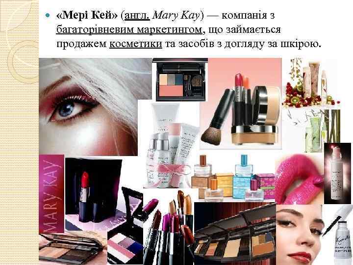  «Мері Кей» (англ. Mary Kay) — компанія з багаторівневим маркетингом, що займається продажем