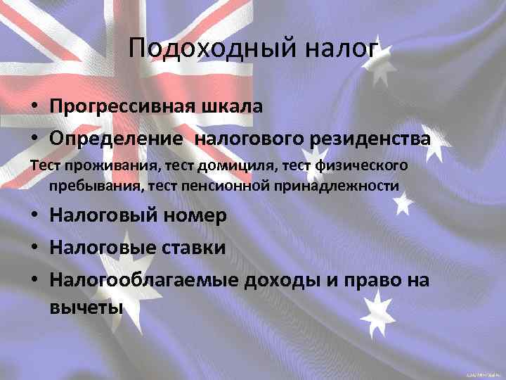 Подоходный налог • Прогрессивная шкала • Определение налогового резиденства Тест проживания, тест домициля, тест