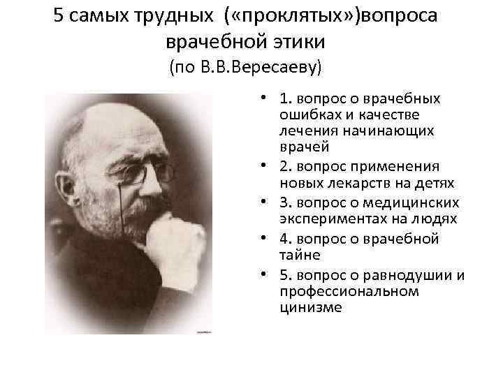 Что дает человеку настоящее искусство вересаев. Проблемы медицинской этики. Вересаев в в биоэтика.