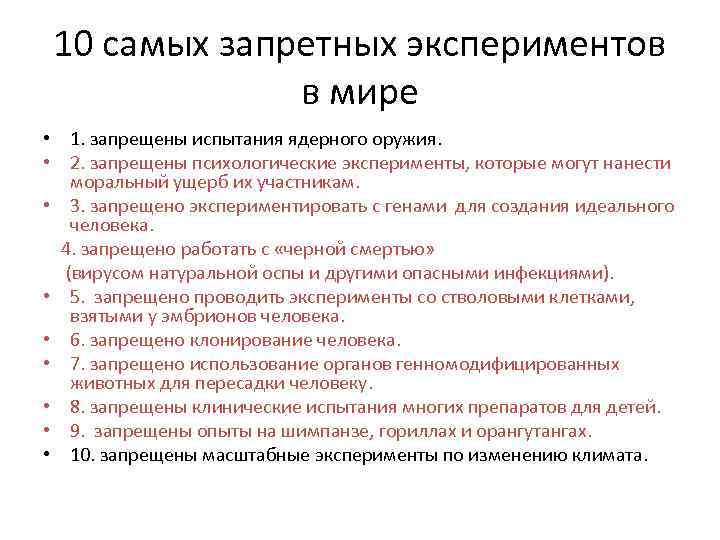 10 самых запретных экспериментов в мире • 1. запрещены испытания ядерного оружия. • 2.