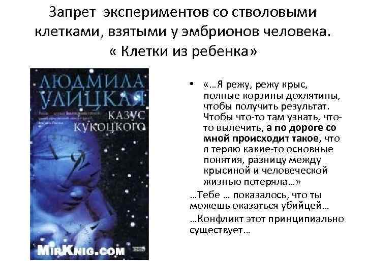 Запрет экспериментов со стволовыми клетками, взятыми у эмбрионов человека. « Клетки из ребенка» •