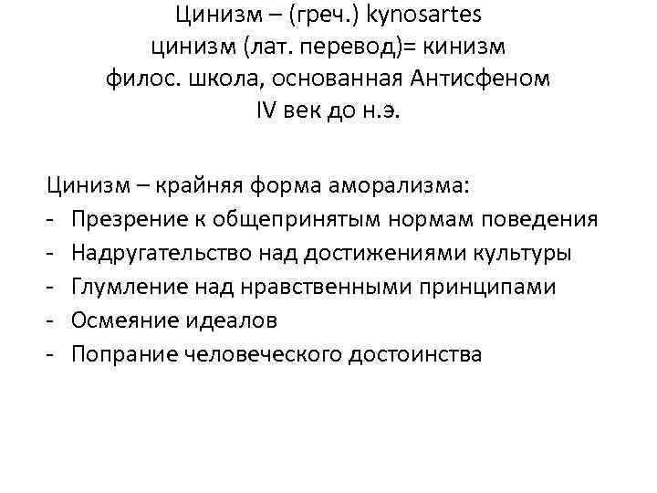 Цинизм – (греч. ) kynosartes цинизм (лат. перевод)= кинизм филос. школа, основанная Антисфеном IV