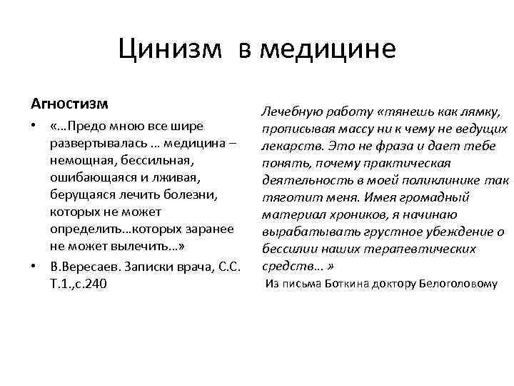 Цинизм в медицине Агностизм • «…Предо мною все шире развертывалась … медицина – немощная,