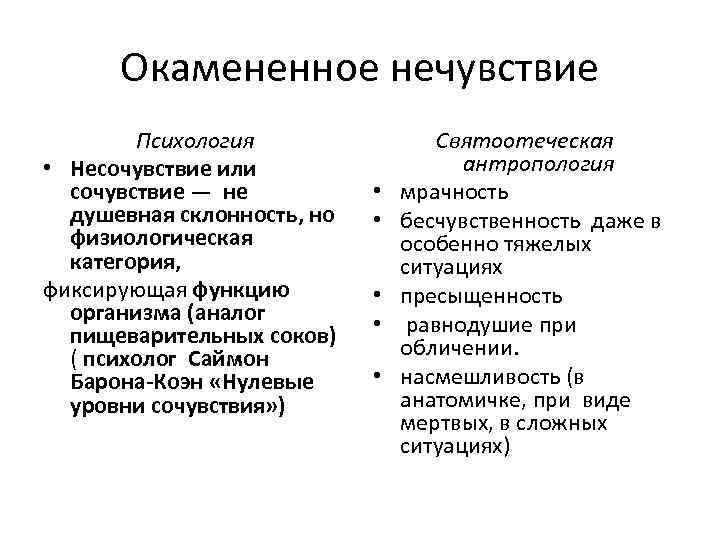 Окамененное нечувствие Психология • Несочувствие или сочувствие — не душевная склонность, но физиологическая категория,