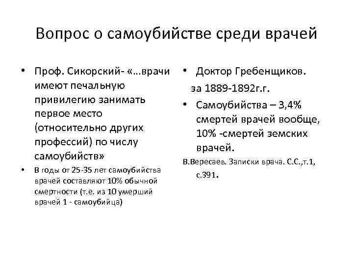 Вопрос о самоубийстве среди врачей • Проф. Сикорский- «…врачи • Доктор Гребенщиков. имеют печальную