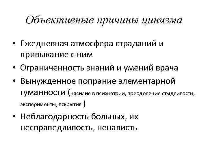 Объективные причины цинизма • Ежедневная атмосфера страданий и привыкание с ним • Ограниченность знаний