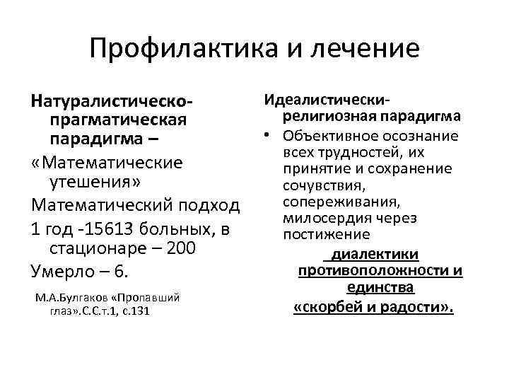 Профилактика и лечение Натуралистическопрагматическая парадигма – «Математические утешения» Математический подход 1 год -15613 больных,