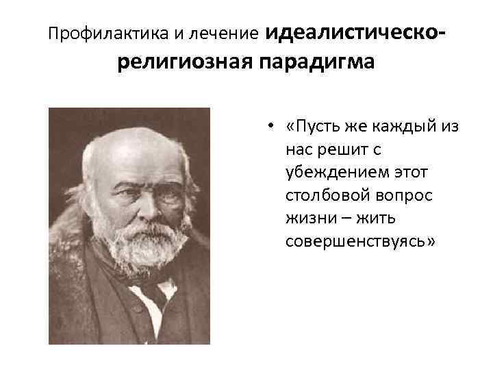 Профилактика и лечение идеалистическо- религиозная парадигма • «Пусть же каждый из нас решит с