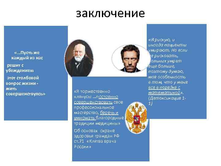 заключение «…Пусть же каждый из нас решит с убеждением этот столбовой вопрос жизни жить