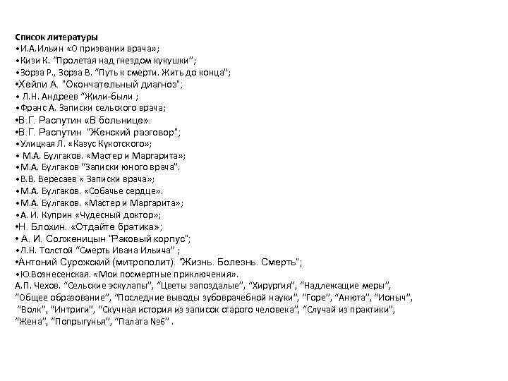 Список литературы • И. А. Ильин «О призвании врача» ; • Кизи К. “Пролетая