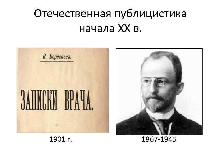 Отечественная публицистика начала XX в. 1901 г. 1867 -1945 