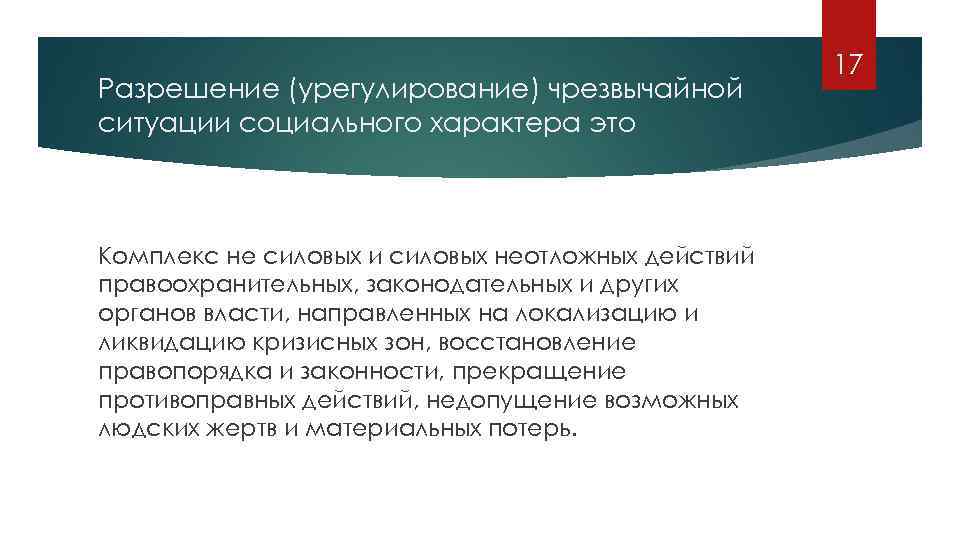 Презентация на тему чс социального характера