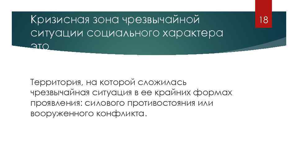 Расходы социального характера. Кризисная зона чрезвычайной ситуации социального характера. ЧС социального характера картинки. Кризисная зона чрезвычайной ситуации социального характера картинки. Причины ЧС социального характера.