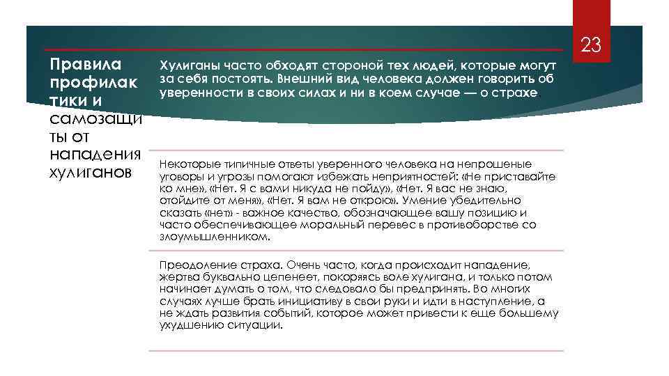 Правила профилак тики и самозащи ты от нападения хулиганов 23 Хулиганы часто обходят стороной