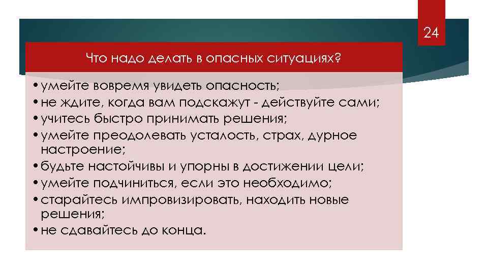 В каких случаях опасен. Что надо делать в опасных ситуациях. Что не следует делать в опасных ситуациях. Что нельзя делать в опасных ситуациях. Что не надо делать в опасных ситуациях.