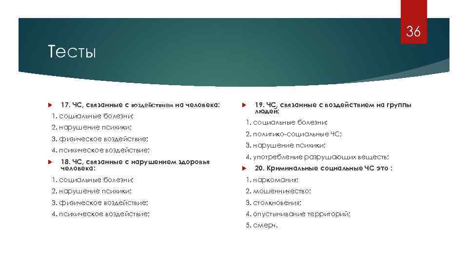 36 Тесты 17. ЧС, связанные с воздействием на человека: человека 1. социальные болезни; 2.