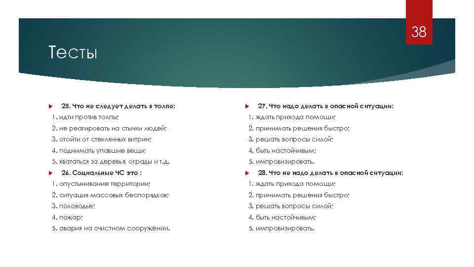 38 Тесты 25. Что не следует делать в толпе: 27. Что надо делать в