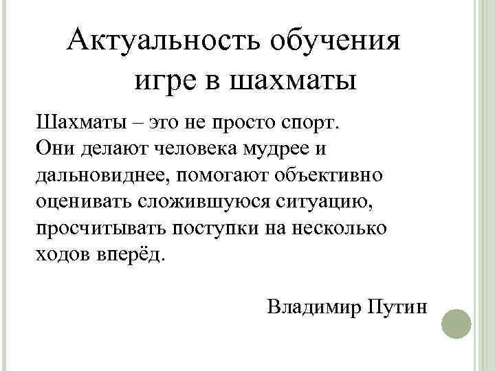 Актуальность обучения игре в шахматы Шахматы – это не просто спорт. Они делают человека