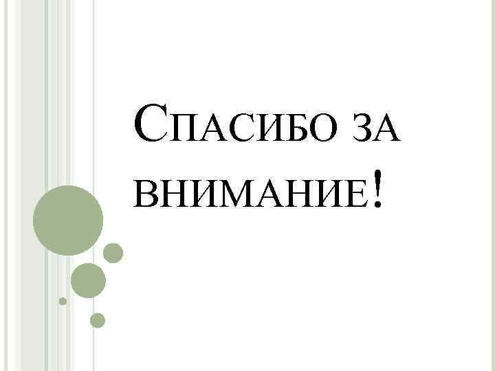 СПАСИБО ЗА ВНИМАНИЕ! 