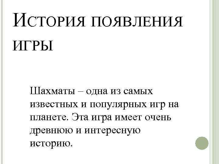 ИСТОРИЯ ПОЯВЛЕНИЯ ИГРЫ Шахматы – одна из самых известных и популярных игр на планете.