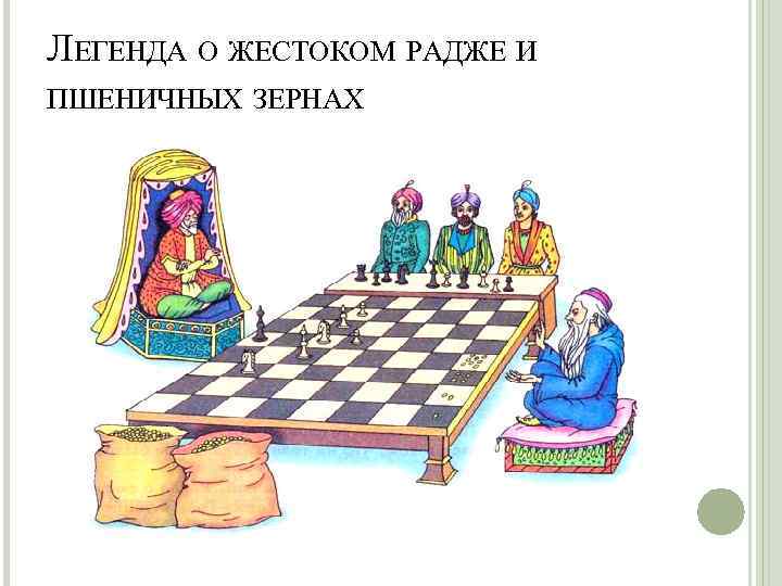 ЛЕГЕНДА О ЖЕСТОКОМ РАДЖЕ И ПШЕНИЧНЫХ ЗЕРНАХ 