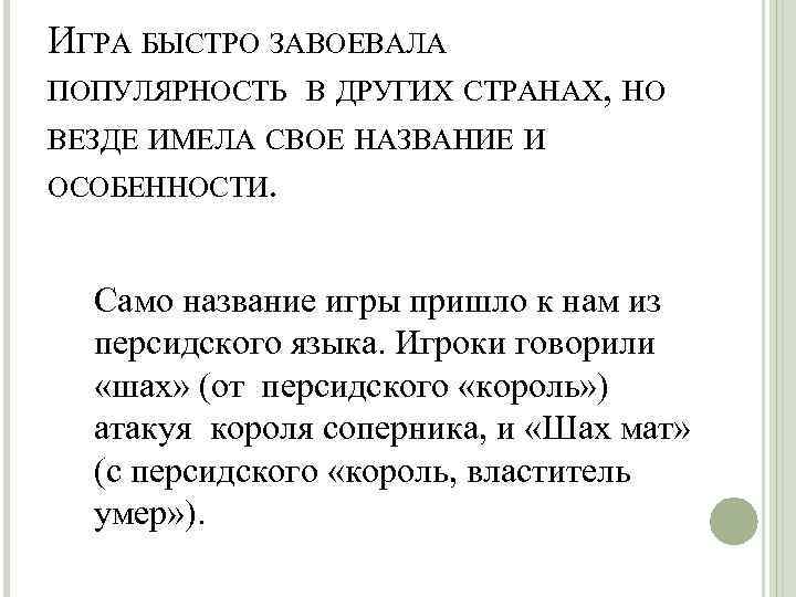 ИГРА БЫСТРО ЗАВОЕВАЛА ПОПУЛЯРНОСТЬ В ДРУГИХ СТРАНАХ, НО ВЕЗДЕ ИМЕЛА СВОЕ НАЗВАНИЕ И ОСОБЕННОСТИ.