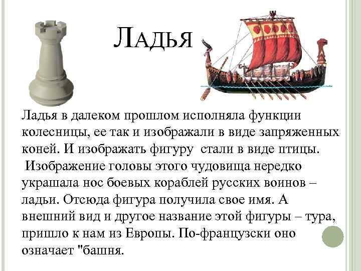 • ЛАДЬЯ Ладья в далеком прошлом исполняла функции колесницы, ее так и изображали