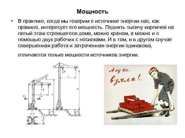 Мощность • В практике, когда мы говорим о источнике энергии нас, как правило, интересует