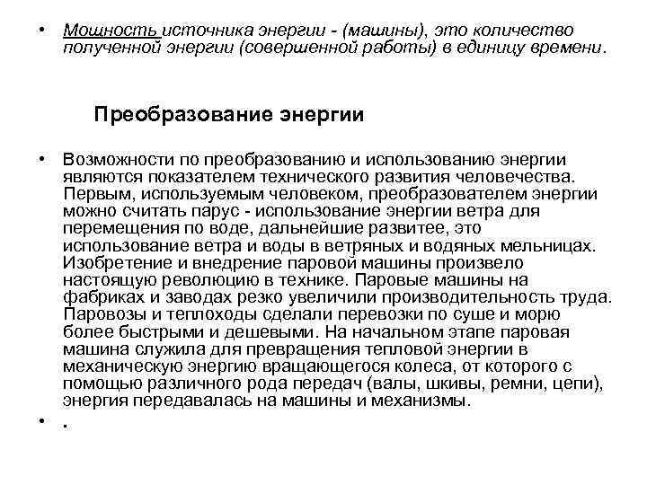  • Мощность источника энергии - (машины), это количество полученной энергии (совершенной работы) в